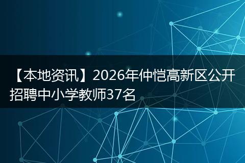 【本地资讯】2026年仲恺高新区公开招聘中小学教师37名