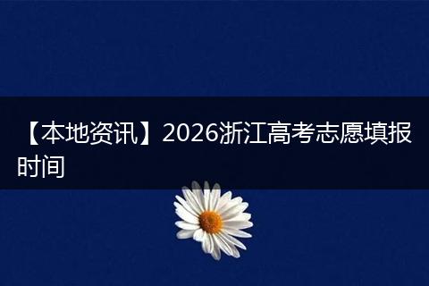 【本地资讯】2026浙江高考志愿填报时间