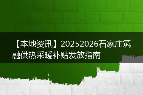 【本地资讯】20252026石家庄筑融供热采暖补贴发放指南