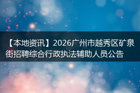 【本地资讯】2026广州市越秀区矿泉街招聘综合行政执法辅助人员公告