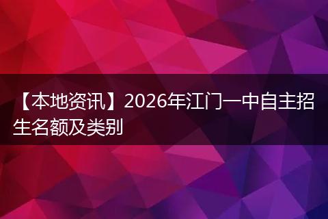 【本地资讯】2026年江门一中自主招生名额及类别