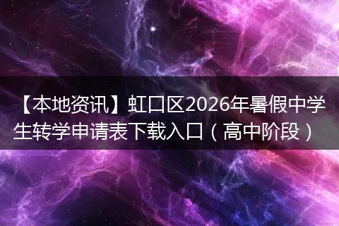 【本地资讯】虹口区2026年暑假中学生转学申请表下载入口（高中阶段）