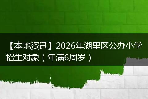 【本地资讯】2026年湖里区公办小学招生对象（年满6周岁）