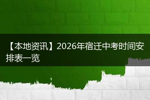 【本地资讯】2026年宿迁中考时间安排表一览