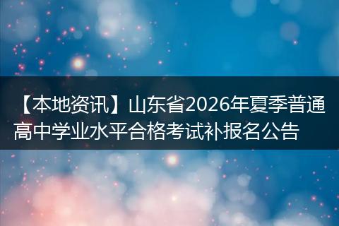 【本地资讯】山东省2026年夏季普通高中学业水平合格考试补报名公告