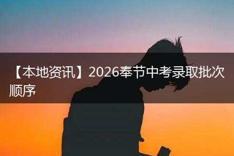 【本地资讯】2026奉节中考录取批次顺序
