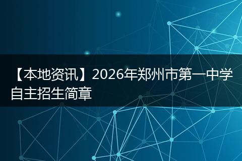【本地资讯】2026年郑州市第一中学自主招生简章