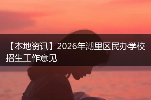 【本地资讯】2026年湖里区民办学校招生工作意见