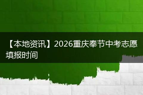 【本地资讯】2026重庆奉节中考志愿填报时间