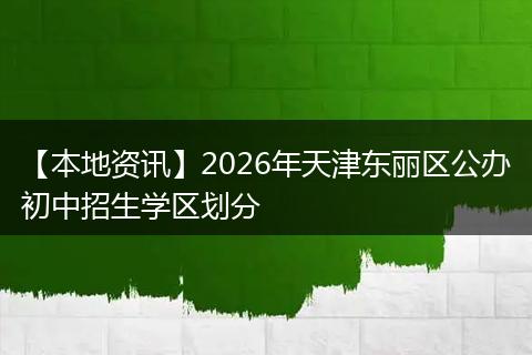 【本地资讯】2026年天津东丽区公办初中招生学区划分