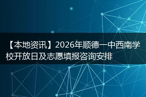 【本地资讯】2026年顺德一中西南学校开放日及志愿填报咨询安排
