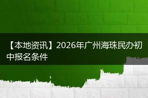 【本地资讯】2026年广州海珠民办初中报名条件