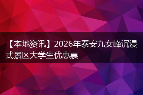 【本地资讯】2026年泰安九女峰沉浸式景区大学生优惠票