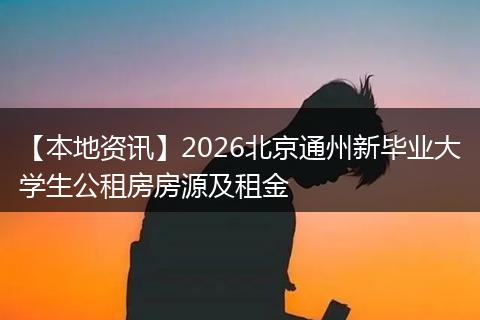 【本地资讯】2026北京通州新毕业大学生公租房房源及租金