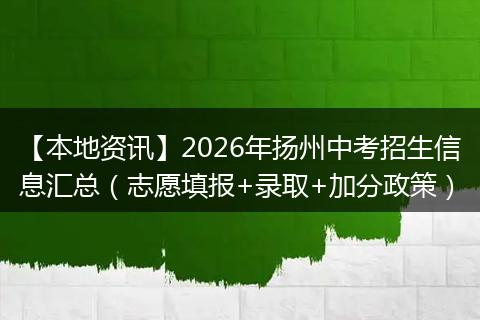 【本地资讯】2026年扬州中考招生信息汇总（志愿填报+录取+加分政策）