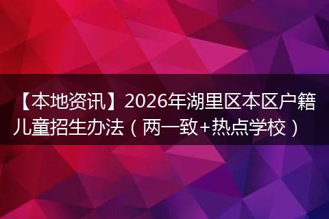 【本地资讯】2026年湖里区本区户籍儿童招生办法（两一致+热点学校）