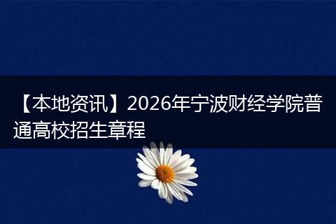 【本地资讯】2026年宁波财经学院普通高校招生章程
