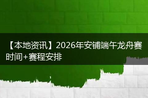 【本地资讯】2026年安铺端午龙舟赛时间+赛程安排