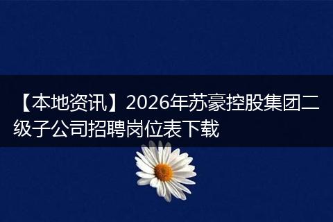 【本地资讯】2026年苏豪控股集团二级子公司招聘岗位表下载