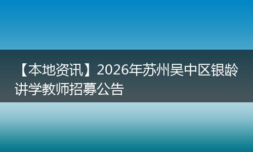 【本地资讯】2026年苏州吴中区银龄讲学教师招募公告