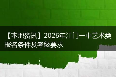 【本地资讯】2026年江门一中艺术类报名条件及考级要求
