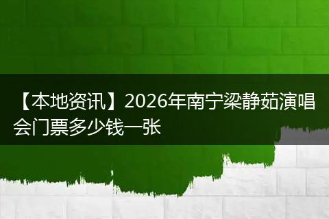【本地资讯】2026年南宁梁静茹演唱会门票多少钱一张