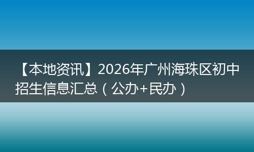 【本地资讯】2026年广州海珠区初中招生信息汇总（公办+民办）