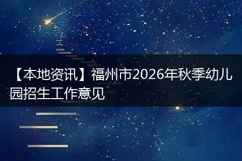 【本地资讯】福州市2026年秋季幼儿园招生工作意见