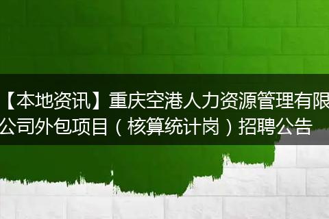 【本地资讯】重庆空港人力资源管理有限公司外包项目（核算统计岗）招聘公告