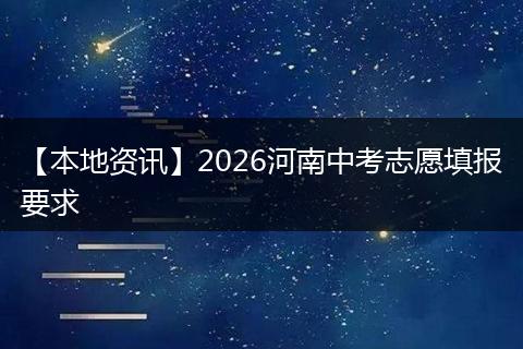 【本地资讯】2026河南中考志愿填报要求