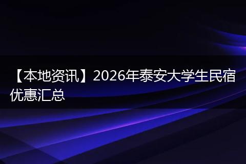 【本地资讯】2026年泰安大学生民宿优惠汇总