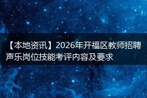 【本地资讯】2026年开福区教师招聘声乐岗位技能考评内容及要求