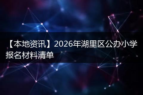 【本地资讯】2026年湖里区公办小学报名材料清单