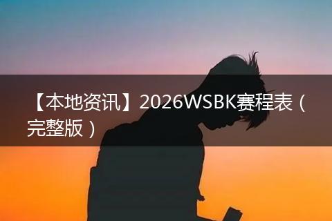 【本地资讯】2026WSBK赛程表（完整版）