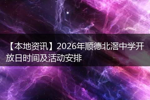 【本地资讯】2026年顺德北滘中学开放日时间及活动安排