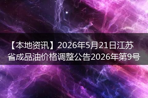 【本地资讯】2026年5月21日江苏省成品油价格调整公告2026年第9号