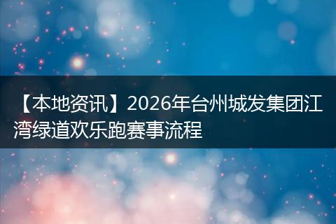 【本地资讯】2026年台州城发集团江湾绿道欢乐跑赛事流程