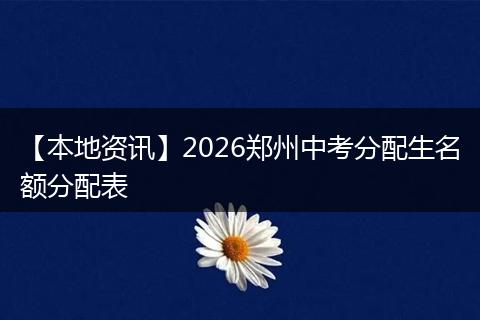 【本地资讯】2026郑州中考分配生名额分配表