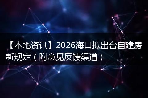 【本地资讯】2026海口拟出台自建房新规定（附意见反馈渠道）