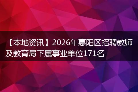【本地资讯】2026年惠阳区招聘教师及教育局下属事业单位171名