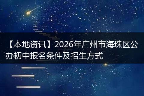 【本地资讯】2026年广州市海珠区公办初中报名条件及招生方式