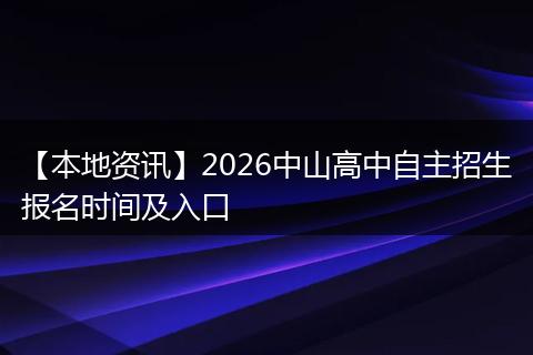 【本地资讯】2026中山高中自主招生报名时间及入口