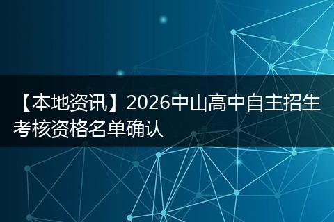 【本地资讯】2026中山高中自主招生考核资格名单确认