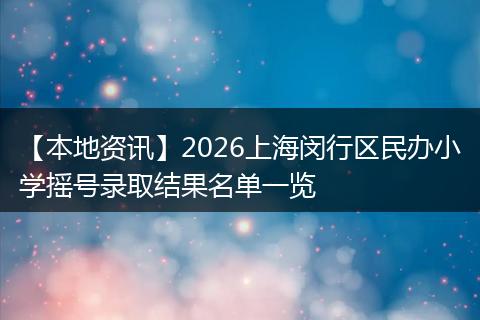 【本地资讯】2026上海闵行区民办小学摇号录取结果名单一览