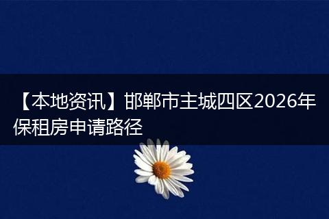 【本地资讯】邯郸市主城四区2026年保租房申请路径
