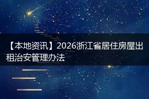 【本地资讯】2026浙江省居住房屋出租治安管理办法