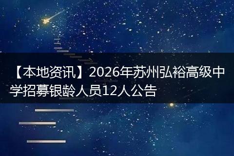 【本地资讯】2026年苏州弘裕高级中学招募银龄人员12人公告