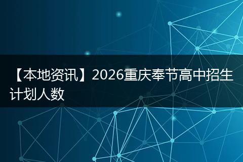 【本地资讯】2026重庆奉节高中招生计划人数