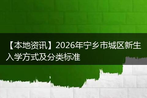 【本地资讯】2026年宁乡市城区新生入学方式及分类标准