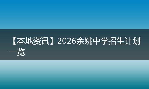 【本地资讯】2026余姚中学招生计划一览